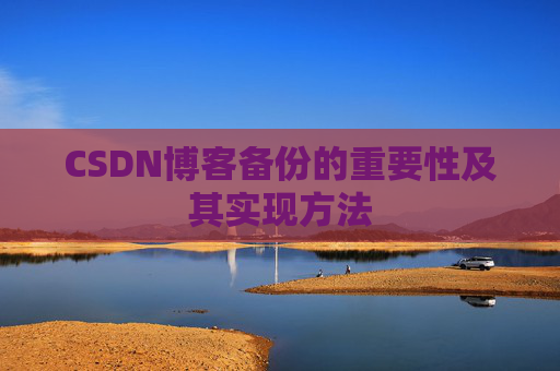 CSDN博客备份的重要性及其实现方法